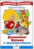 Книга Домовенок Кузька и проказник Сенька