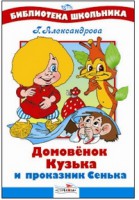 Книга Домовенок Кузька и проказник Сенька