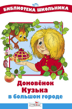 

Домовенок Кузька в большом городе