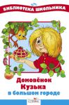 Книга Домовенок Кузька в большом городе