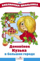 Книга Домовенок Кузька в большом городе
