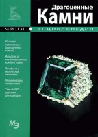 Книга Драгоценные камни. Мини-энциклопедия