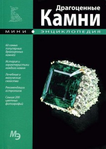 Книга Драгоценные камни. Мини-энциклопедия