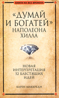 

'Думай и богатей' Наполеона Хилла