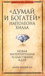 Книга 'Думай и богатей' Наполеона Хилла