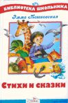 Книга Эмма Мошковская. Стихи и сказки