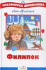 Книга Филипок