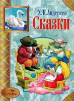 Книга Г. Х. Андерсен. Сказки