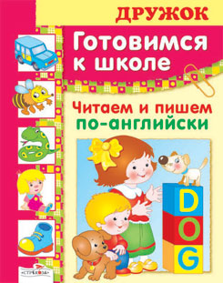 

Готовимся к школе. Читаем и пишем по-английски