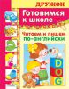 Книга Готовимся к школе. Читаем и пишем по-английски
