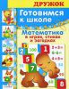 Книга Готовимся к школе. Математика в играх, стихах и загадках