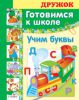 Книга Готовимся к школе. Учим буквы