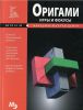 Книга Игры и фокусы. Оригами