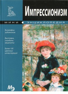 Книга Импрессионизм