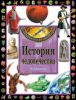 Книга История человечества. Энциклопедия
