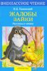 Книга Жалобы зайки. Рассказы и сказки