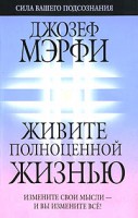 Книга Живите полноценной жизнью