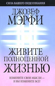 Книга Живите полноценной жизнью
