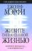 Книга Живите полноценной жизнью