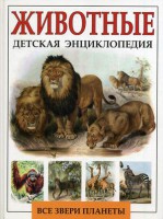 Книга Животные. Детская энциклопедия