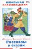 Книга К. Д. Ушинский. Рассказы и сказки