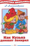 Книга Как Кузька домовят помирил