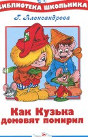 Книга Как Кузька домовят помирил