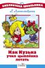 Книга Как Кузька учил цыпленка летать