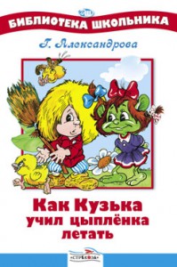 Книга Как Кузька учил цыпленка летать
