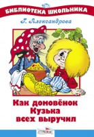 Книга Как домовенок Кузька всех выручил