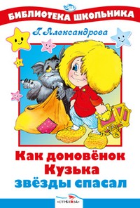 

Как домовенок Кузька звезды спасал