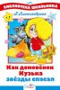 Книга Как домовенок Кузька звезды спасал