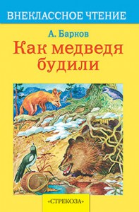 Книга Как медведя будили
