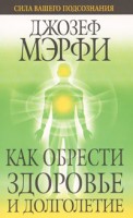Книга Как обрести здоровье и долголетие
