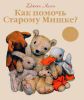 Книга Как помочь Старому Мишке?