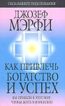 Книга Как привлечь богатство и успех