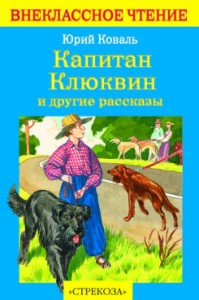 Книга Капитан Клюквин и другие рассказы
