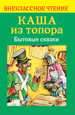 

Каша из топора. Бытовые сказки