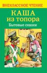 Книга Каша из топора. Бытовые сказки