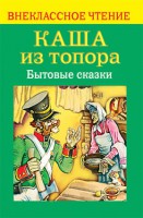 Книга Каша из топора. Бытовые сказки