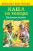 Книга Каша из топора. Бытовые сказки