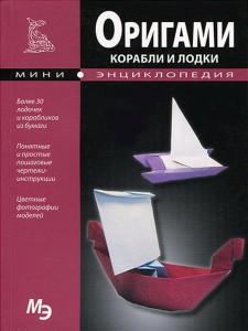 Книга Корабли и лодки. Оригами