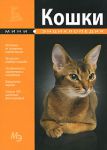 Книга Кошки. Мини-энциклопедия