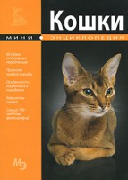 Книга Кошки. Мини-энциклопедия