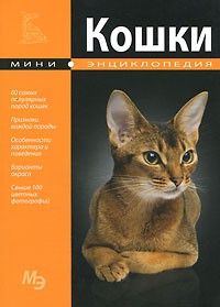 Книга Кошки. Мини-энциклопедия