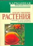 Книга Лекарственные растения
