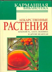 Книга Лекарственные растения