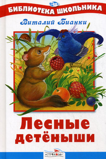 

Лесные детеныши
