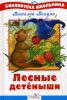 Книга Лесные детеныши