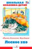 Книга Лесное эхо
